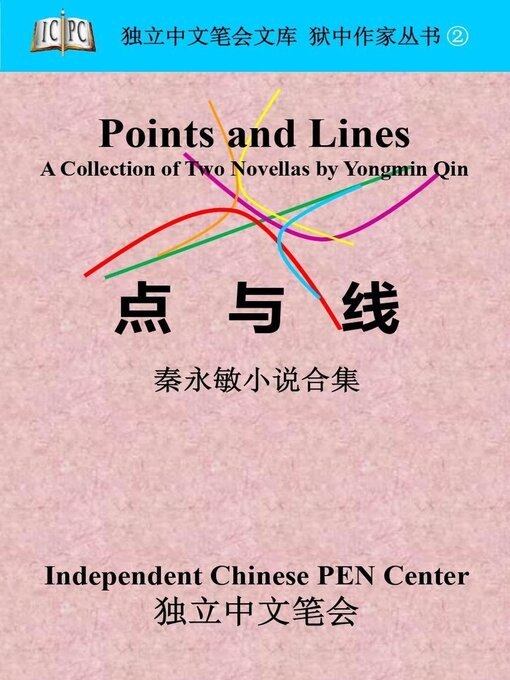 Title details for 点与线 by Qin Yongmin - Available